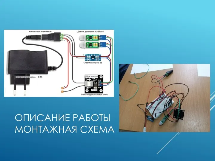 ОПИСАНИЕ РАБОТЫ МОНТАЖНАЯ СХЕМА