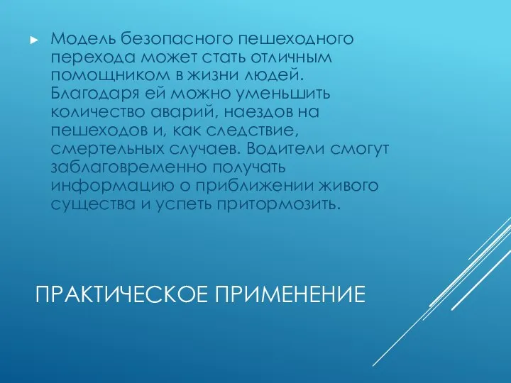 ПРАКТИЧЕСКОЕ ПРИМЕНЕНИЕ Модель безопасного пешеходного перехода может стать отличным помощником в