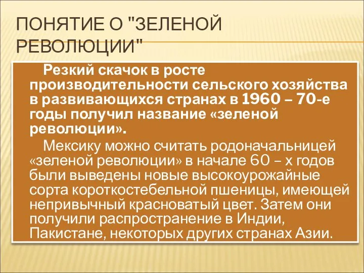 ПОНЯТИЕ О "ЗЕЛЕНОЙ РЕВОЛЮЦИИ" Резкий скачок в росте производительности сельского хозяйства