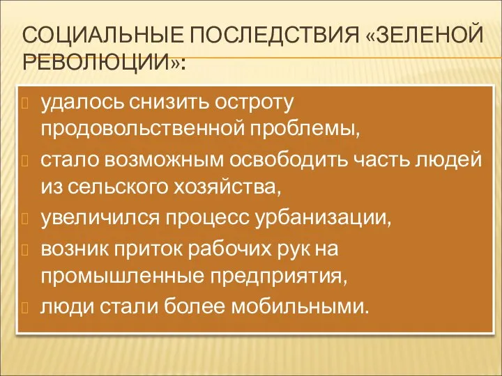 СОЦИАЛЬНЫЕ ПОСЛЕДСТВИЯ «ЗЕЛЕНОЙ РЕВОЛЮЦИИ»: удалось снизить остроту продовольственной проблемы, стало возможным