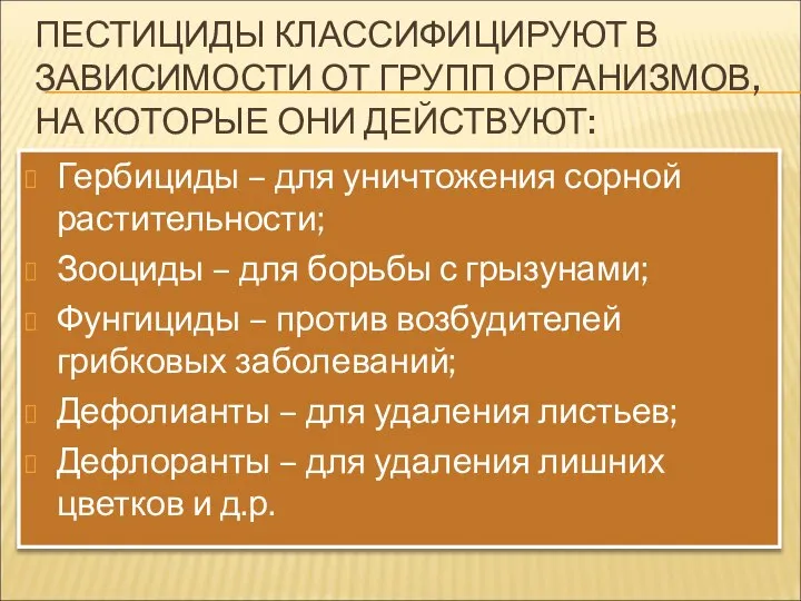 ПЕСТИЦИДЫ КЛАССИФИЦИРУЮТ В ЗАВИСИМОСТИ ОТ ГРУПП ОРГАНИЗМОВ, НА КОТОРЫЕ ОНИ ДЕЙСТВУЮТ: