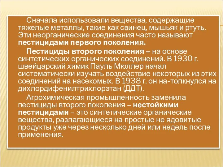 Сначала использовали вещества, содержащие тяжелые металлы, такие как свинец, мышьяк и