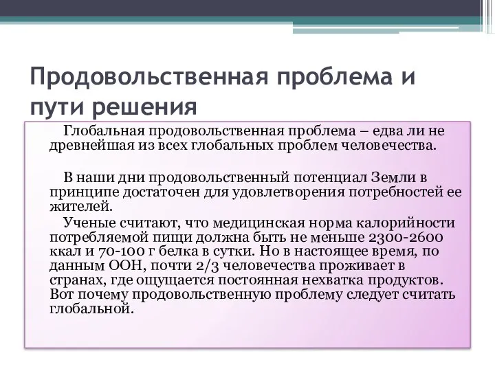 Продовольственная проблема и пути решения Глобальная продовольственная проблема – едва ли