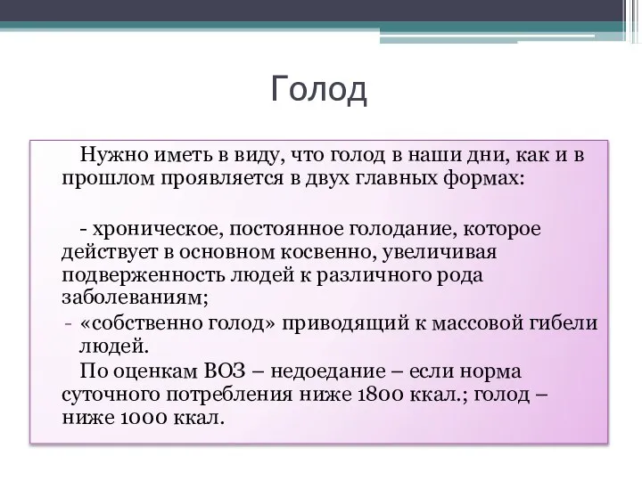 Голод Нужно иметь в виду, что голод в наши дни, как