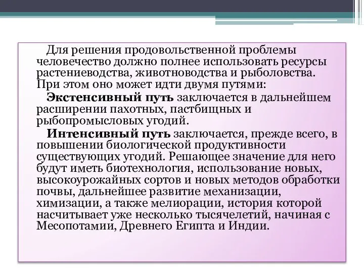 Для решения продовольственной проблемы человечество должно полнее использовать ресурсы растениеводства, животноводства