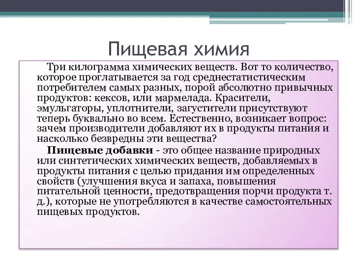 Пищевая химия Три килограмма химических веществ. Вот то количество, которое проглатывается