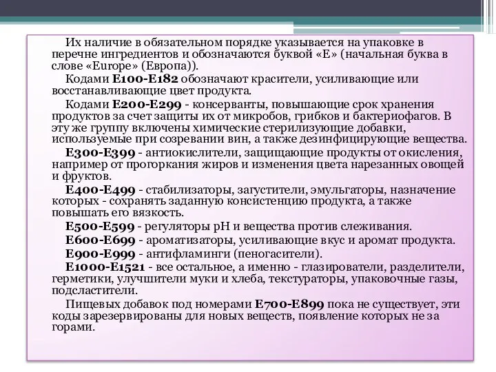 Их наличие в обязательном порядке указывается на упаковке в перечне ингредиентов