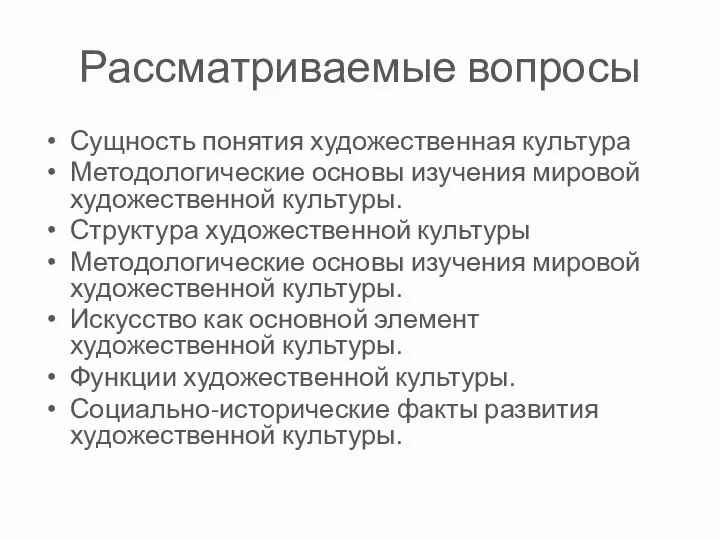 Рассматриваемые вопросы Сущность понятия художественная культура Методологические основы изучения мировой художественной