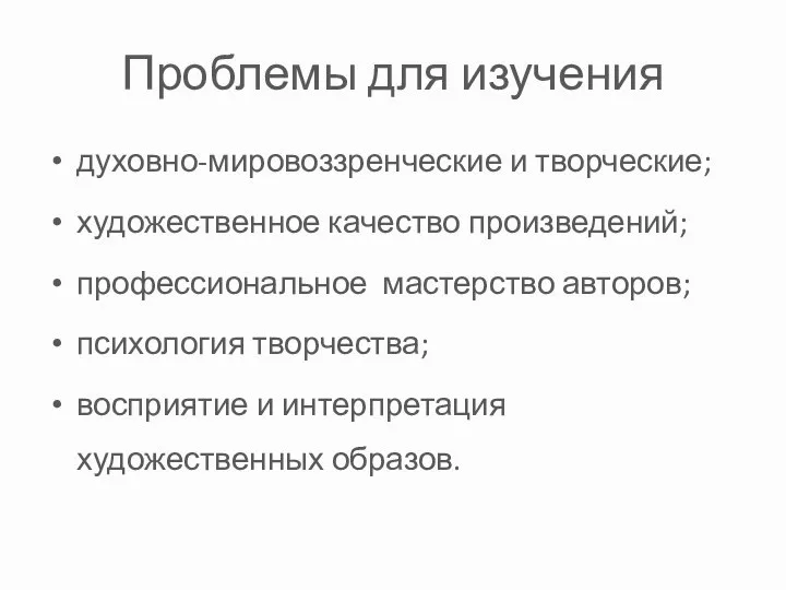 Проблемы для изучения духовно-мировоззренческие и творческие; художественное качество произведений; профессиональное мастерство