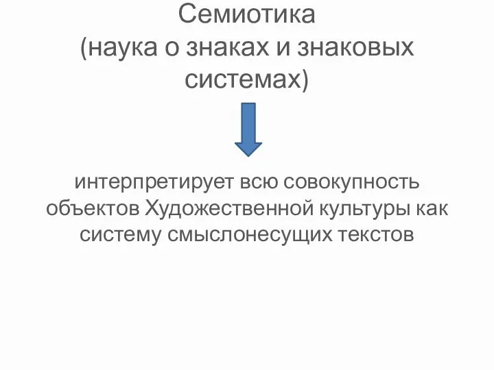 Семиотика (наука о знаках и знаковых системах) интерпретирует всю совокупность объектов