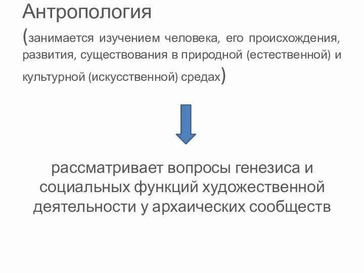 Антропология (занимается изучением человека, его происхождения, развития, существования в природной (естественной)