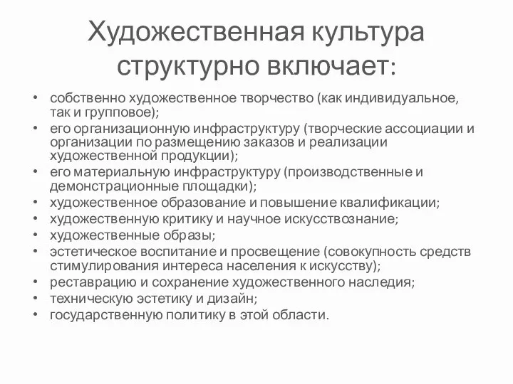 Художественная культура структурно включает: собственно художественное творчество (как индивидуальное, так и