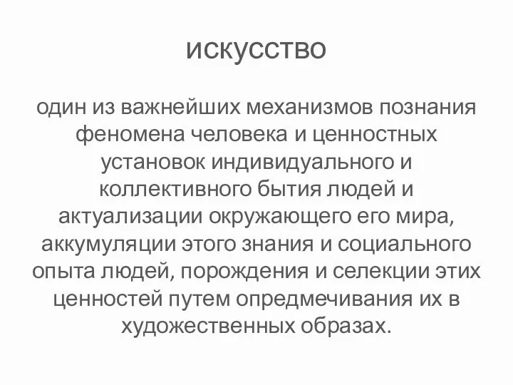 искусство один из важнейших механизмов познания феномена человека и ценностных установок