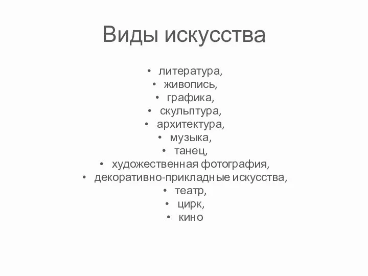 Виды искусства литература, живопись, графика, скульптура, архитектура, музыка, танец, художественная фотография, декоративно-прикладные искусства, театр, цирк, кино