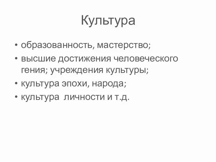 Культура образованность, мастерство; высшие достижения человеческого гения; учреждения культуры; культура эпохи, народа; культура личности и т.д.