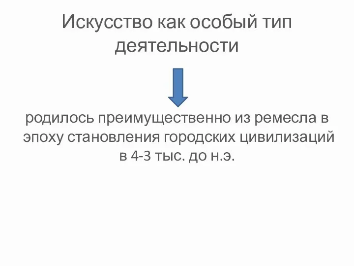 Искусство как особый тип деятельности родилось преимущественно из ремесла в эпоху