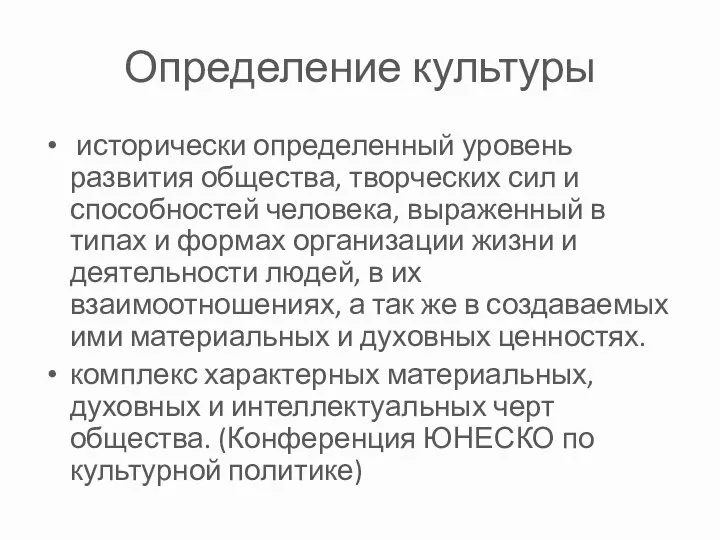 Определение культуры исторически определенный уровень развития общества, творческих сил и способностей