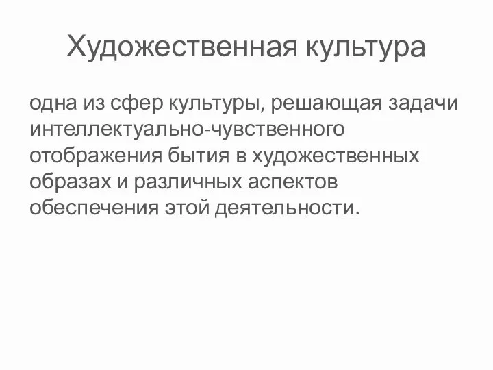 Художественная культура одна из сфер культуры, решающая задачи интеллектуально-чувственного отображения бытия