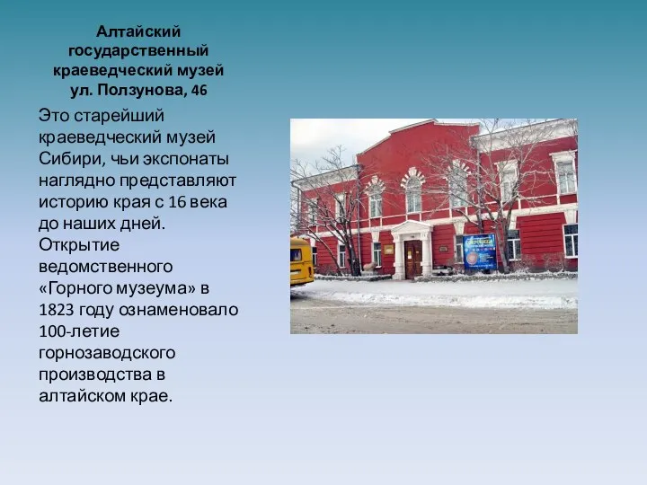 Алтайский государственный краеведческий музей ул. Ползунова, 46 Это старейший краеведческий музей