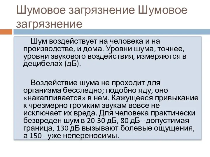 Шумовое загрязнение Шумовое загрязнение Шум воздействует на человека и на производстве,