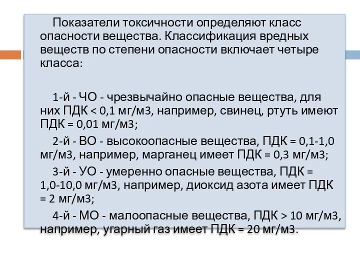 Показатели токсичности определяют класс опасности вещества. Классификация вредных веществ по степени