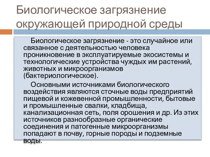 Биологическое загрязнение окружающей природной среды Биологическое загрязнение - это случайное или