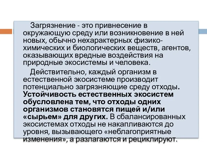 Загрязнение - это привнесение в окружающую среду или возникновение в ней