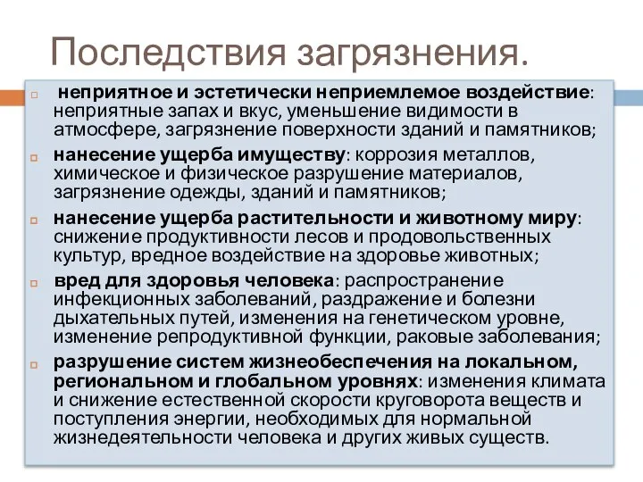 Последствия загрязнения. неприятное и эстетически неприемлемое воздействие: неприятные запах и вкус,