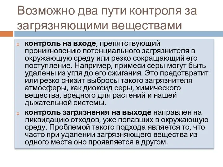 Возможно два пути контроля за загрязняющими веществами контроль на входе, препятствующий