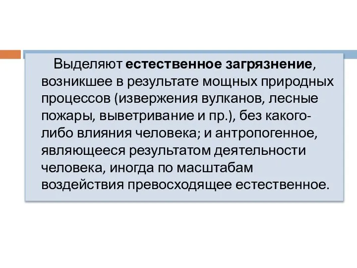 Выделяют естественное загрязнение, возникшее в результате мощных природных процессов (извержения вулканов,