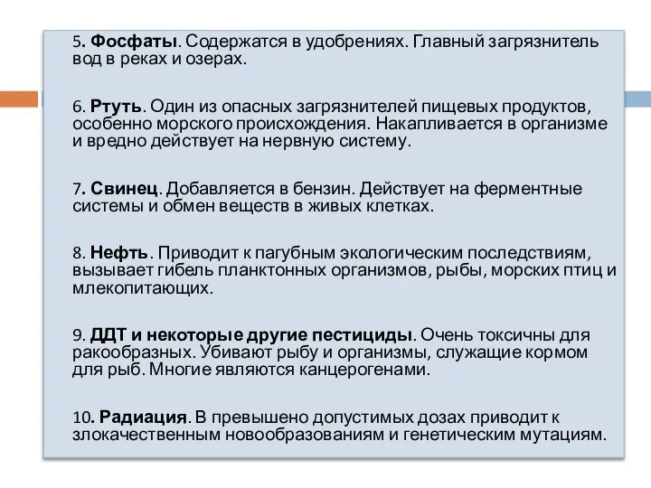 5. Фосфаты. Содержатся в удобрениях. Главный загрязнитель вод в реках и