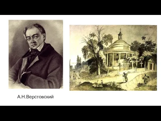 А.Н.Верстовский