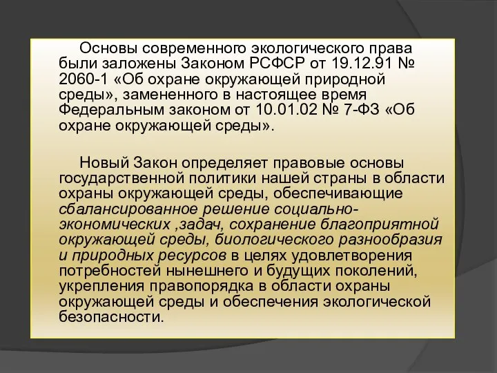 Основы современного экологического права были заложены Законом РСФСР от 19.12.91 №