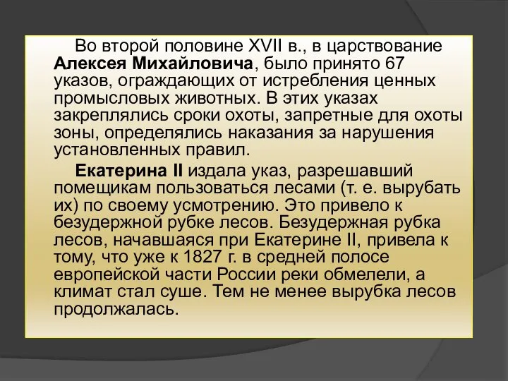 Во второй половине XVII в., в царствование Алексея Михайловича, было принято