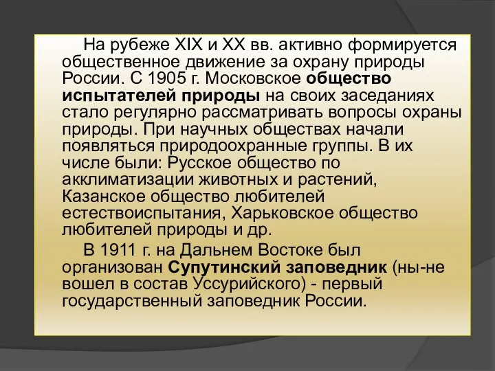 На рубеже XIX и XX вв. активно формируется общественное движение за