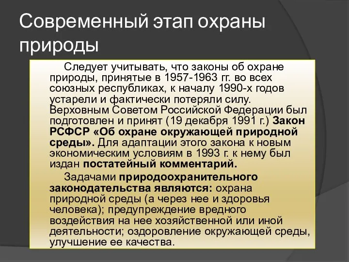 Современный этап охраны природы Следует учитывать, что законы об охране природы,