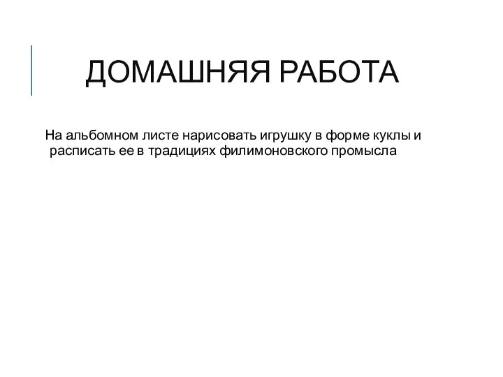 ДОМАШНЯЯ РАБОТА На альбомном листе нарисовать игрушку в форме куклы и