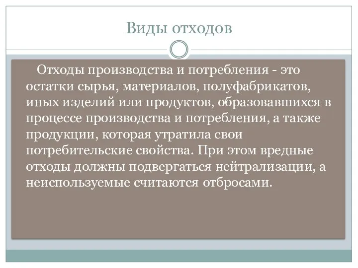 Виды отходов Отходы производства и потребления - это остатки сырья, материалов,