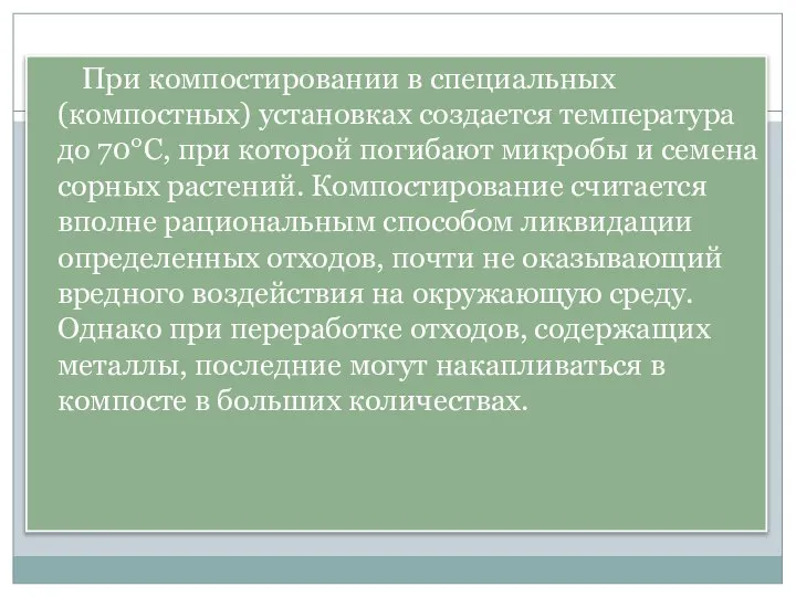 При компостировании в специальных (компостных) установках создается температура до 70°С, при