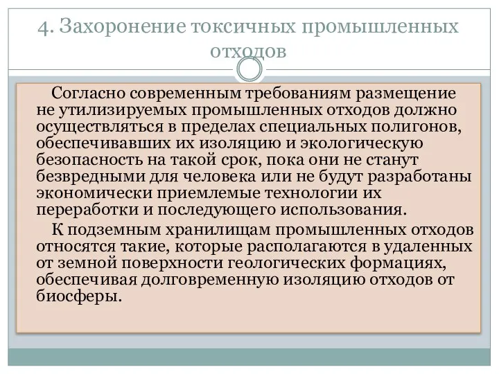 4. Захоронение токсичных промышленных отходов Согласно современным требованиям размещение не утилизируемых