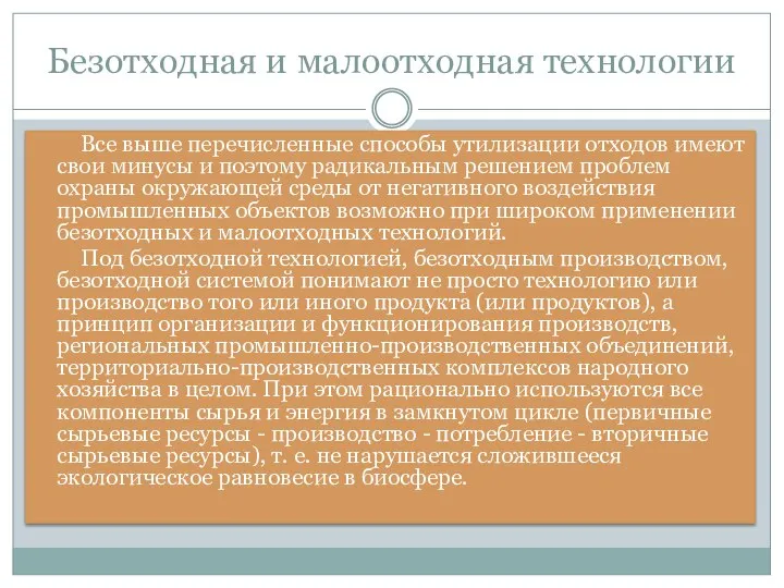 Безотходная и малоотходная технологии Все выше перечисленные способы утилизации отходов имеют