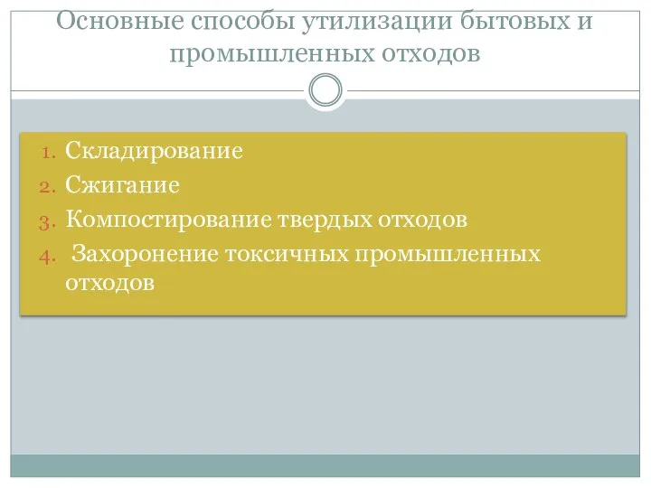 Основные способы утилизации бытовых и промышленных отходов Складирование Сжигание Компостирование твердых отходов Захоронение токсичных промышленных отходов