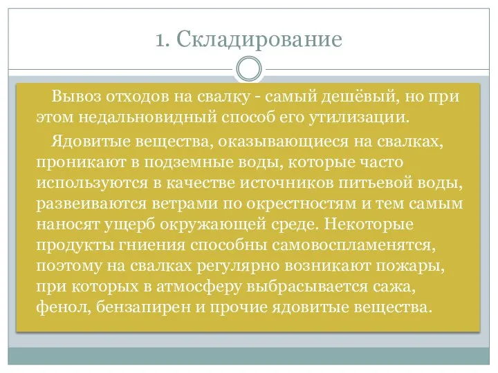 1. Складирование Вывоз отходов на свалку - самый дешёвый, но при