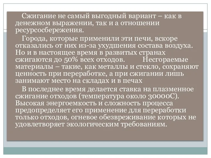 Сжигание не самый выгодный вариант – как в денежном выражении, так