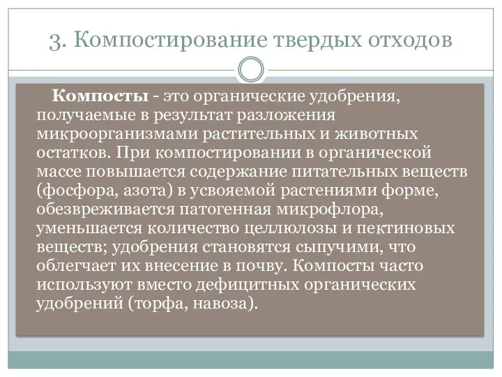 3. Компостирование твердых отходов Компосты - это органические удобрения, получаемые в