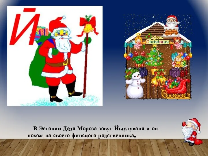 В Эстонии Деда Мороза зовут Йыулувана и он похож на своего финского родственника.