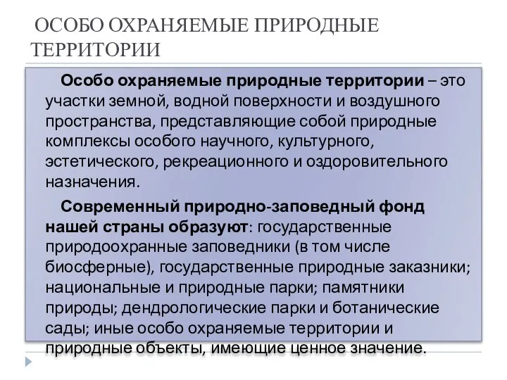 ОСОБО ОХРАНЯЕМЫЕ ПРИРОДНЫЕ ТЕРРИТОРИИ Особо охраняемые природные территории – это участки