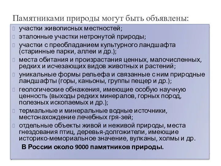 Памятниками природы могут быть объявлены: участки живописных местностей; эталонные участки нетронутой