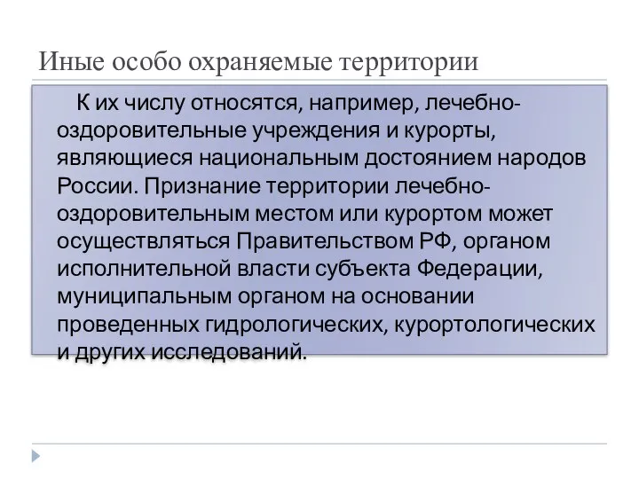 Иные особо охраняемые территории К их числу относятся, например, лечебно-оздоровительные учреждения