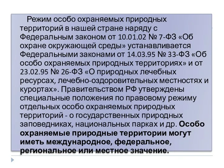 Режим особо охраняемых природных территорий в нашей стране наряду с Федеральным